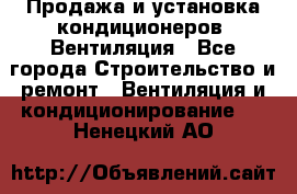 Продажа и установка кондиционеров. Вентиляция - Все города Строительство и ремонт » Вентиляция и кондиционирование   . Ненецкий АО